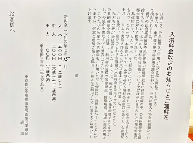 世田谷区喜多見の銭湯「丸正浴場」に貼ってあった東京都銭湯料金値上げの告示
