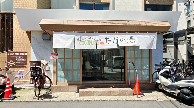 大田区雑色駅の銭湯「COCOFUROたかの湯」の入り口