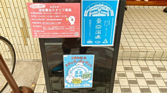 品川区西小山の銭湯「東京浴場」の看板