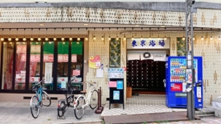 品川区西小山の銭湯「東京浴場」の玄関
