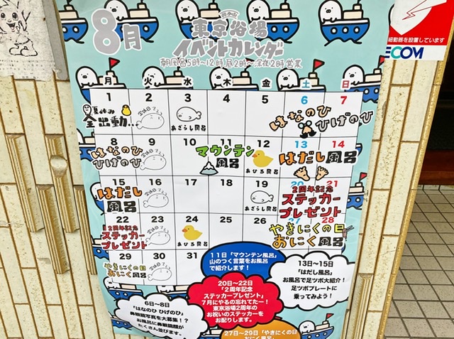 品川区西小山の銭湯「東京浴場」のイベントカレンダー