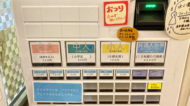 品川区西小山の銭湯「東京浴場」の券売機