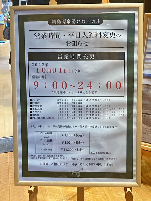 綱島のスーパー銭湯「湯けむりの庄」の営業時間の変更案内