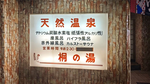 川崎市幸区にある銭湯「桐の湯」の看板