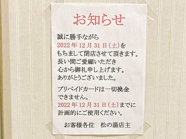 川崎市高津区の銭湯「松の湯」の閉店のお知らせ
