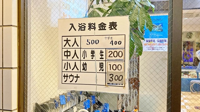 横浜市菊名の銭湯「福美湯」の料金表