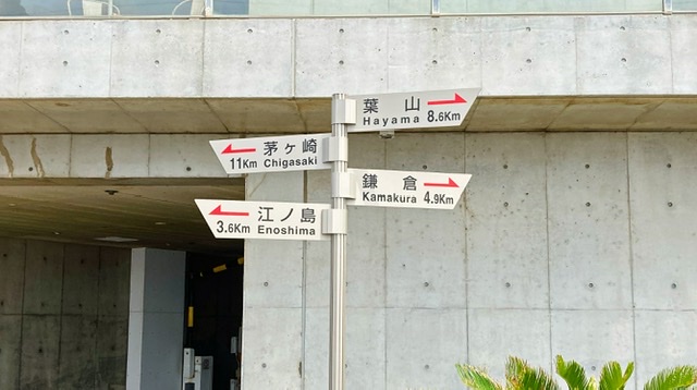 鎌倉や江ノ島までの道標