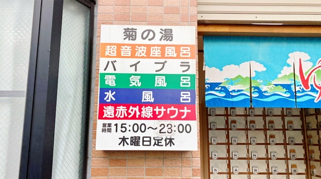 神奈川県大和市西鶴間の銭湯「菊の湯」看板