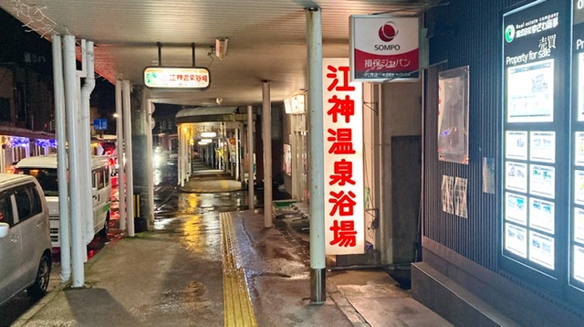 越後湯沢の銭湯「江上温泉共同浴場」のある商店街