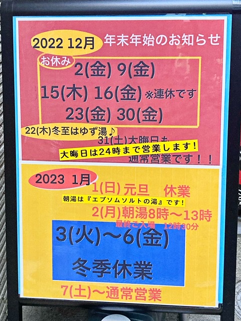 港区表参道の銭湯「清水湯」の年末年始営業案内