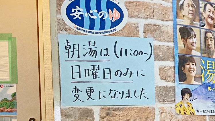 武蔵新城駅そばの銭湯「バーデンプレイス」の朝湯変更のお知らせ
