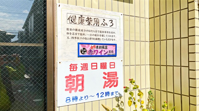 狛江市の銭湯「富の湯」の朝湯と薬湯の看板