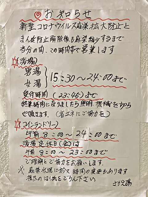 渋谷区の銭湯「さかえ湯」の貼り紙