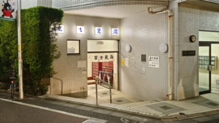 世田谷区太子堂の銭湯「富士見湯」の外観