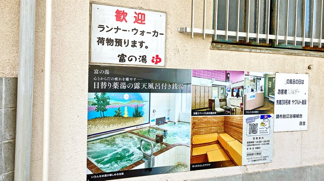 狛江市の銭湯「富の湯」の看板
