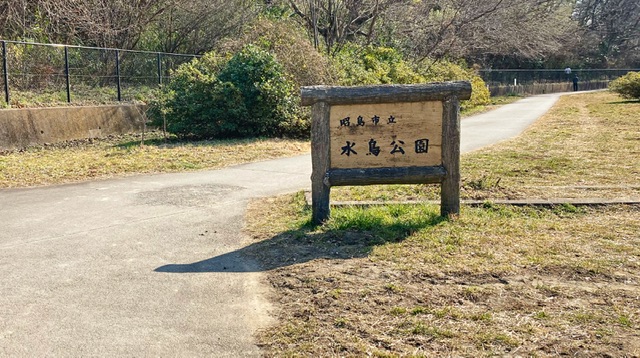 昭島市立水島公園