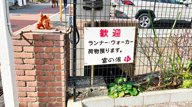 狛江市の銭湯「富の湯」はランナー歓迎