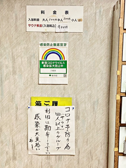 世田谷区太子堂の銭湯「八幡湯」の料金表と注意書き
