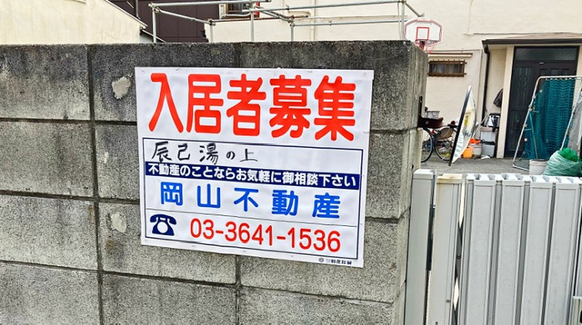 清澄白河の銭湯「辰巳湯」の上のマンションの入居者募集看板