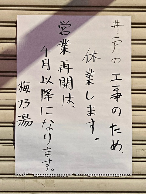 千代田区神田神保町の銭湯「梅の湯」の休業の貼り紙