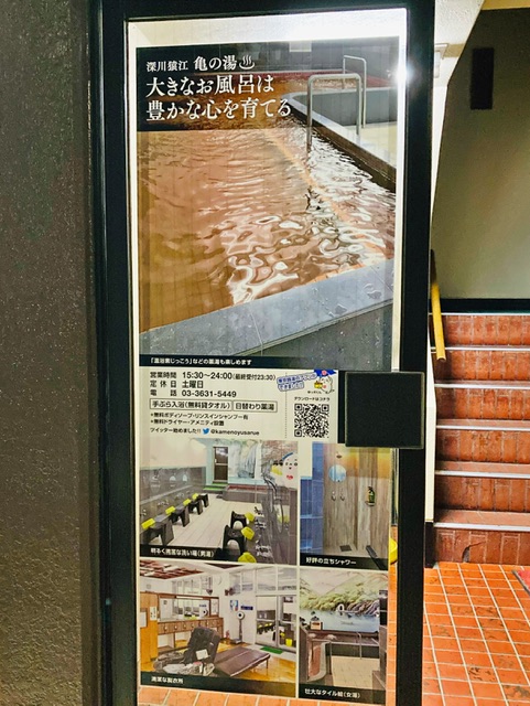 東京都江東区の銭湯「猿江 亀の湯」の営業案内