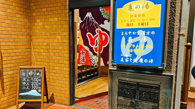 東京都江東区の銭湯「猿江 亀の湯」の入り口