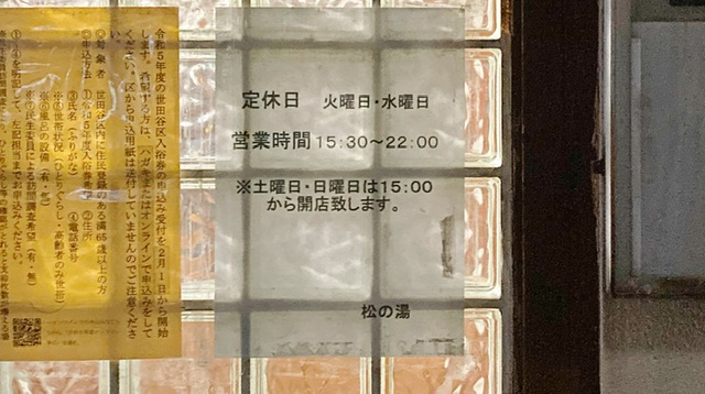 世田谷区奥沢の銭湯「松の湯」の営業案内