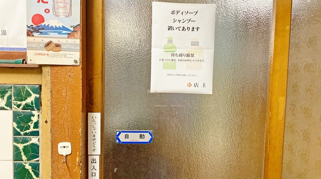 世田谷区奥沢の銭湯「松の湯」の入り口ドア