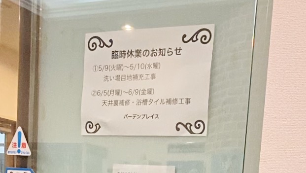 武蔵新城駅の銭湯「バーデンプレイス」の臨時休業の案内