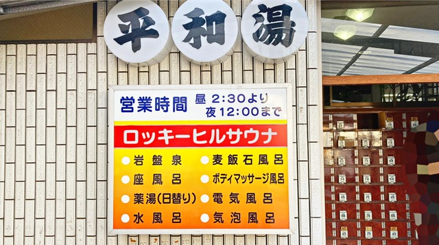川崎市川崎区の銭湯「平和湯」の営業案内