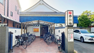 川崎市川崎区の銭湯「平和湯」の外観