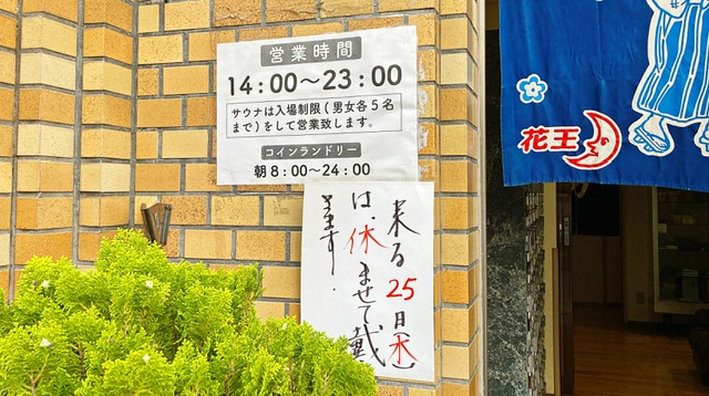 横浜市鶴見区の銭湯「冨士の湯」の営業時間案内