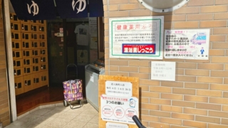 神奈川県大和市の銭湯「大和湯」の玄関