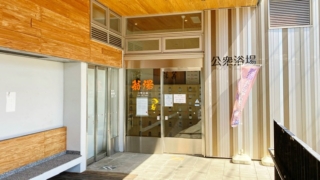 横浜市寿町健康福祉交流センター2階にある翁湯入り口