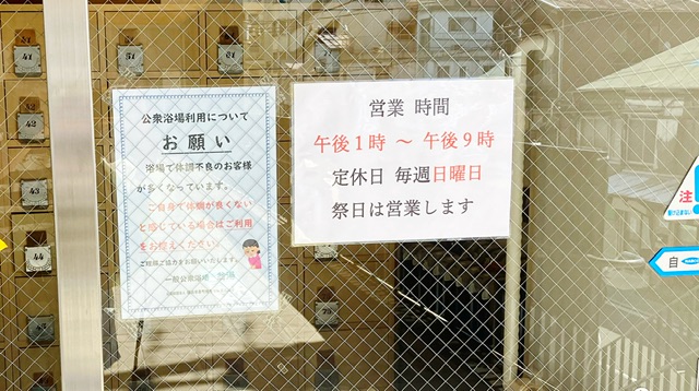 横浜市寿町健康福祉交流センター2階にある翁湯の営業案内