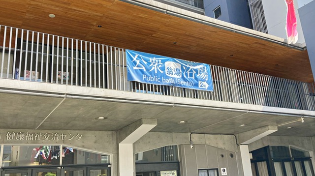 横浜市寿町健康福祉交流センターにある翁湯への案内の垂れ幕