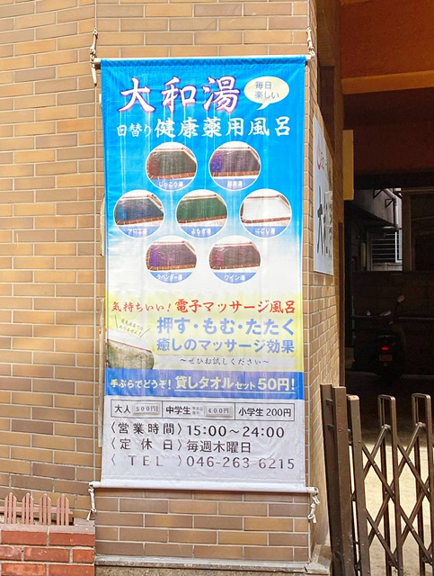 神奈川県大和市の銭湯「大和湯」の日替わり薬湯