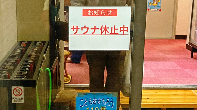 足立区の銭湯「富士の湯」のサウナ休止中のお知らせ