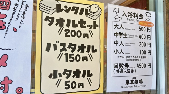 東京浴場の料金表