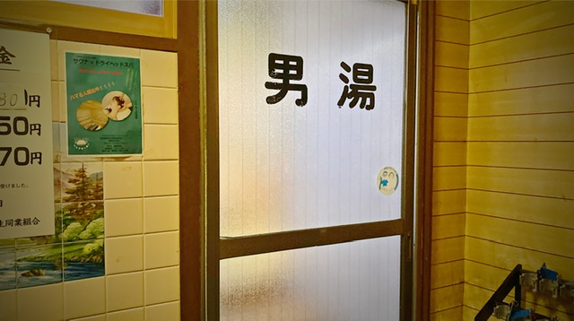 新潟市中央区の銭湯「さか井湯」の男湯入口