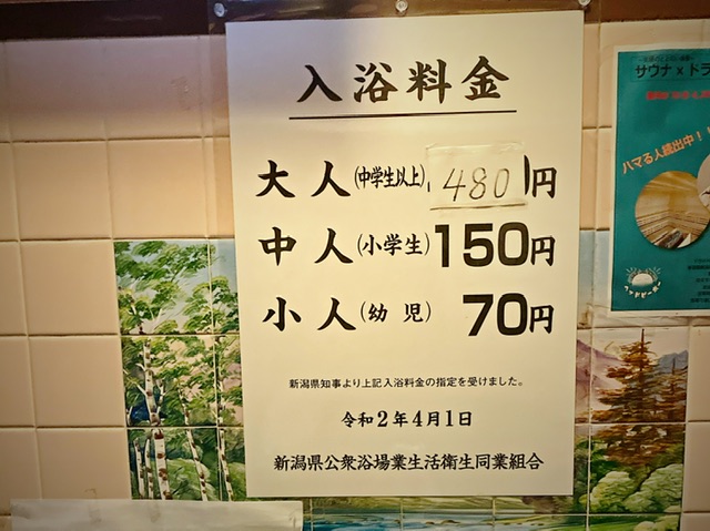 新潟市中央区の銭湯「さか井湯」の入浴料金