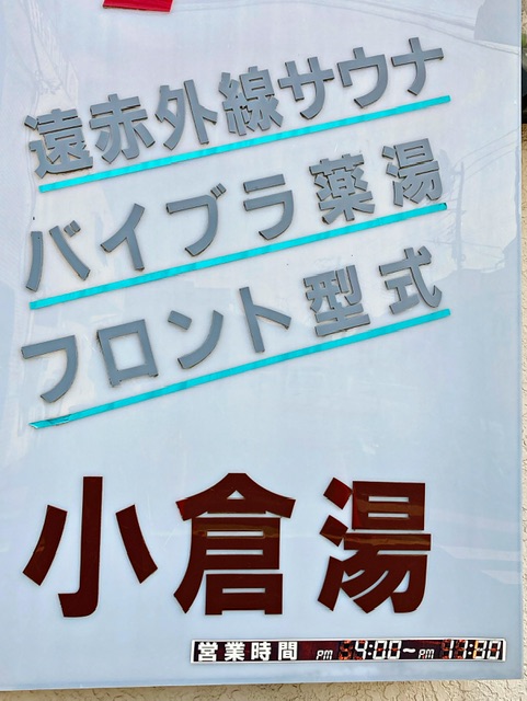 川崎市幸区の銭湯「小倉湯」の看板