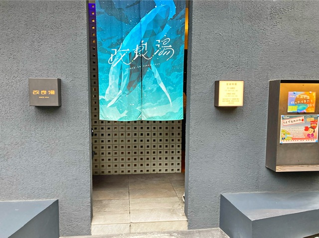 東京都渋谷区の銭湯「改良湯」の入り口