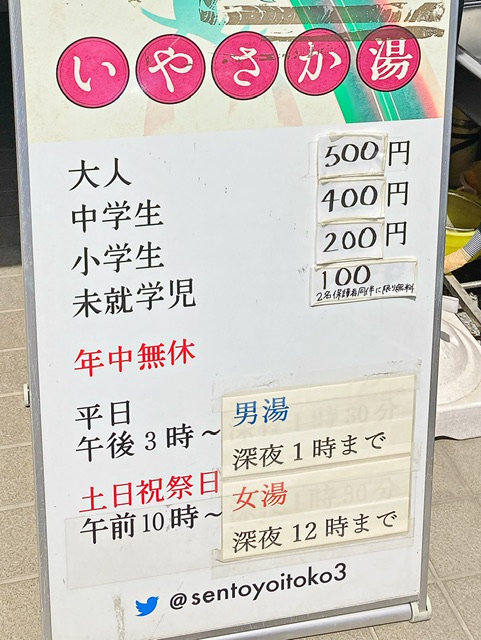 横浜市鶴見区の銭湯「いやさか湯」の営業案内