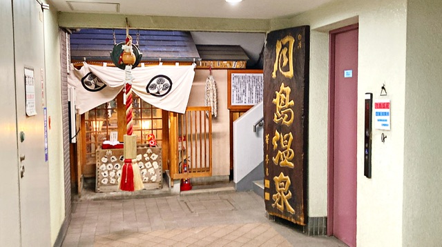 東京都中央区の銭湯「月島温泉」の入り口