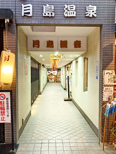 東京都中央区の銭湯「月島温泉」の入り口