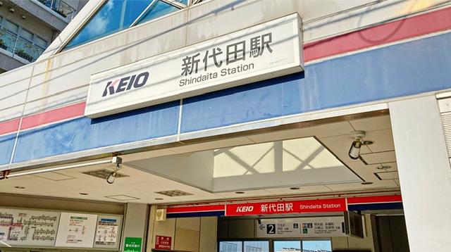 京王井の頭線の新代田駅