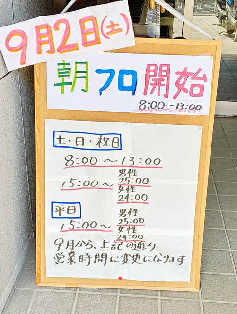 横浜市鶴見区の銭湯「いやさか湯」の朝風呂案内