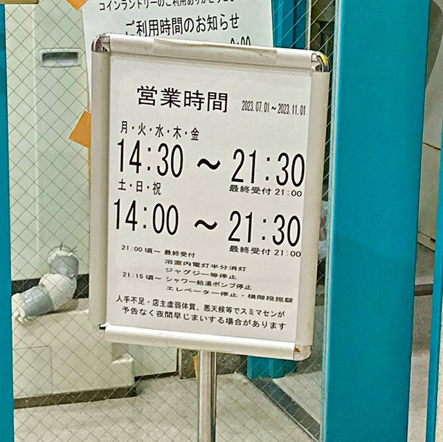 東京都中央区の銭湯「月島温泉」の営業時間案内