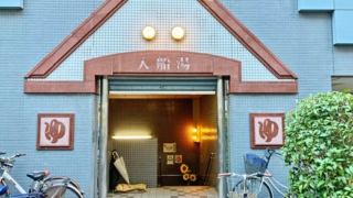 中央区新富町駅の銭湯「入船湯」の外観